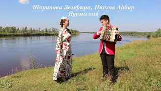 Земфира Шарипова, Айдар Ниязов - сибирскотатарская народная песня "Йурмы көй"