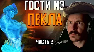 Гости из Пекла #2 | Герои 3