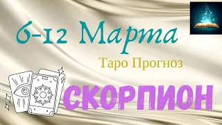 Скорпион Таро Прогноз с 6 по 12 Марта 2023