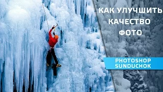 Как улучшить качество фото в фотошопе | Способы улучшения качества фотографии