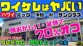 初心者向け🔰【日本で買うより断然安い・ハワイでお買い物】最新情報ワイケレプレミアムアウトレットは絶対行くべき安さ！お店約100店を全店紹介❤️疲れたらフードトラックでB級グルメ🚾トイレ情報あり