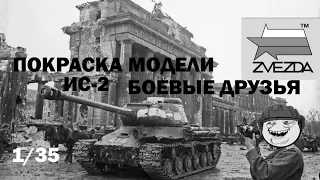 Покраска модели Звезда танк ИС-2 БОЕВЫЕ ДРУЗЬЯ