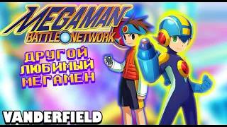 {ПО СТАРИНКЕ} MEGA MAN BATTLE NETWORK