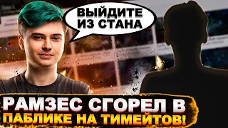 РАМЗЕС СГОРЕЛ В ПАБЛИКЕ НА ТИМЕЙТОВ! | ZAI ЖЕСТКО ОШИБСЯ НА ТУРНИРЕ | Топ dota