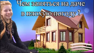 Не знаете чем заняться летом ? В плохую погоду на даче ? Вот вам наши идеи