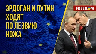 🔴 Эрдоган – Путин. Как война РФ против Украины их объединила. Канал FREEДОМ