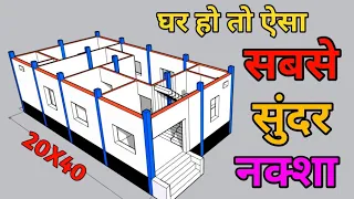 20X40 में शानदार घर का नक्शा दिल जीत लेगा। 20X40 House Plan | 20X40 Ghar ka naksha