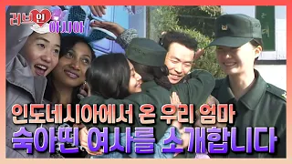 [러브인아시아] 인도네시아에서 온 우리 엄마 숙아띤여사를 소개합니다 |  KBS 061209 방송