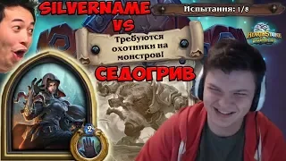 SilverName vs Седогрив: 174 хп и очень легкая победа, даже не почувствовал PVE