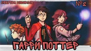 × Harry Potter × Гарри Поттер × озвучка комиксов