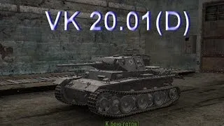 Немецкий Танк VK 20.01(D) Боевые, Технические Характеристики в игре World of Tanks
