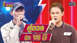 ดวลเพลงชิงทุน | วินาทีดวล ระ - คนสุดท้าย vs มิ - โรคซึมเหล้า | 11 ธ.ค. 63 | one31