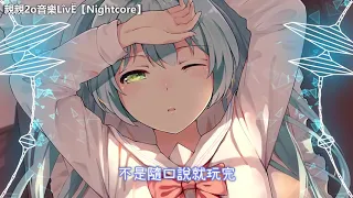 Nightcore - 随心所爱 ♫(Lyrics)