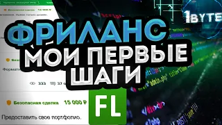 ФРИЛАНС Как найти первые заказы, и получить первые деньги на фрилансе делая сайты