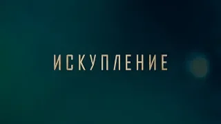 Искупление / Atonement (2019) | официальный трейлер (4K)