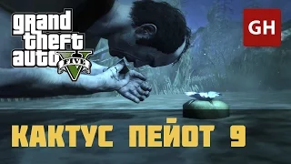 Кактус пейот 9 — GTA 5