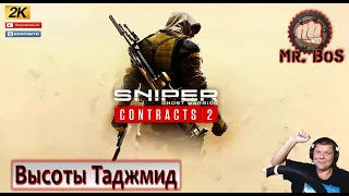 Высоты Таджмид СТЕЛС Sniper Ghost Warrior Contracts 2