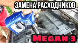 Замена масла и фильтров на Меган 3 | Что по чем? | Меняем расходники Renault Megan 3