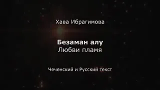 Хава Ибрагимова - Безаман алу Чеченский и русский текст