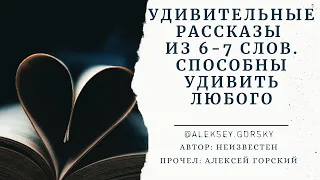 Короткие рассказы из 6 7 слов способные удивить и поразить любого своей глубиной. Эрнест Хемингуэй.