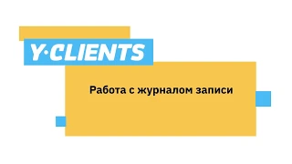 Урок 3.1. Работа с журналом записи