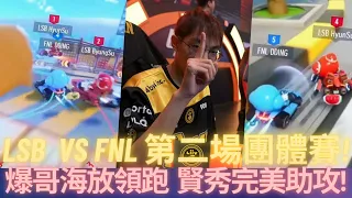 [朔月] LSB  VS FNL 第二場團體賽!爆哥海放領跑  賢秀完美助攻!｜跑跑卡丁車：飄移 KartRider: Drift