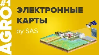 Электронные карты полей. AGRO by SAS. #1