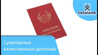 Сувенирные качественные Дипломы 20х15х1 см на Свадьбу