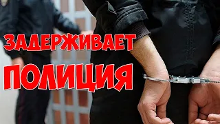 Что делать, если задерживают сотрудники ПОЛИЦИИ? / Как вести себя во время задержания?