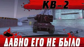 ВОЗВРАЩЕНИЕ ТАНКА КВ-2 ● УБИЙЦА СКИЛА НАНОСИТ ТОП ДАМАГ ● WoT Blitz