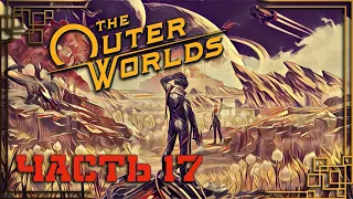 The Outer Worlds ► полное прохождение ► #17 (О ДИВНЫЙ НОВЫЙ МИР. ТАРТАР. ФИНАЛ/КОНЦОВКА)