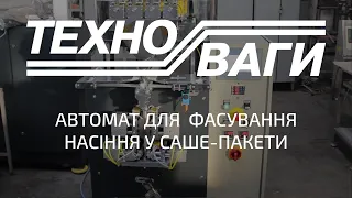 Автомат для фасування насіння у саше-пакети