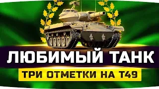 ❤️ МОЙ САМЫЙ ЛЮБИМЫЙ ТАНК В ИГРЕ ❤️ ● Берем Три Отметки на Т49!