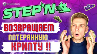 STEPN КАК ВЕРНУТЬ ДЕНЬГИ | ИЩЕМ ПОТЕРЯННУЮ КРИПТУ