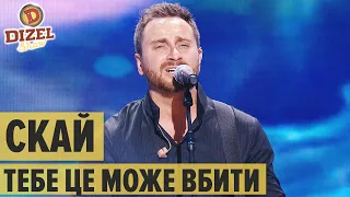 Группа СКАЙ – Тебе це може вбити LIVE – Дизель Шоу 2020 | ЮМОР ICTV