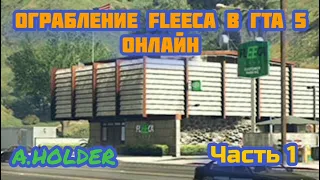 ОГРАБЛЕНИЕ БАНКА FLEECA У GTA  V ONLINE ЧАСТЬ 1. ОГРАБЛЕНИЕ У GRAND THEFT AUTO V ONLINE. #гта #гта5