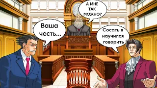 Ace attorney, но Эджворт научился говорить