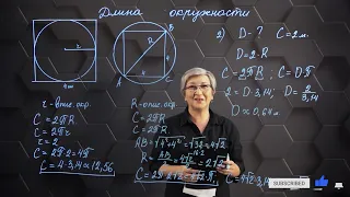 Длина окружности. Практическая часть. 9 класс.