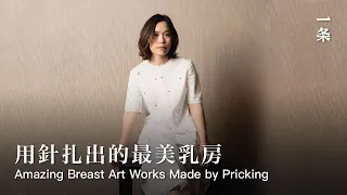 藝術家付小桐：女性與孔洞 She Pricks to Create Marvelous Art Works about Breasts ,Ovum