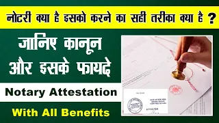 नोटरी क्या है | notary kya hota hai | notary ke fayde | notary kaise karte hain | notary attestation