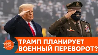 Подарок на прощание: Дональд Трамп готовит военный переворот в США? — ICTV