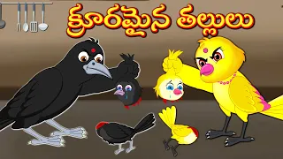 క్రూరమైన తల్లులు | Telugu Kathalu | Telugu Moral Stories | Mynaa Birds Tv Telugu