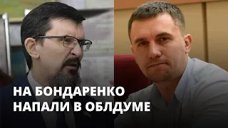 На депутата Бондаренко напали в областной думе