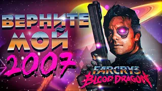 Краткий Пересказ Far Cry 3 Blood Dragon