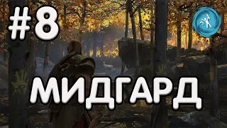 God of War.#8 Доп.Кв. И обратно в Мидгард