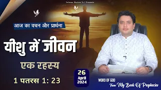 My book of Prophecies Ankur Narula, 26-04-2024, Aaj ka Vachan, ankur narula, Bible Vachan in Hindi