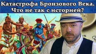 Катастрофа бронзового века или бронзовый коллапс. История и философия.