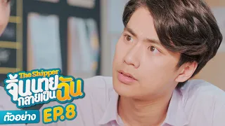 ตัวอย่าง The Shipper จิ้นนายกลายเป็นฉัน | EP.8