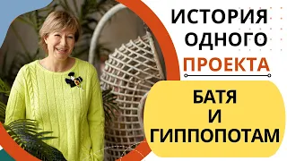 История одного проекта || "Батя и гиппопотам" || + вдохновение из магазинов