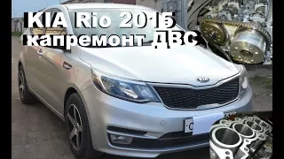 KIA Rio 2015 - капиталка двигателя 1.6 на пробеге 24 тыс.км